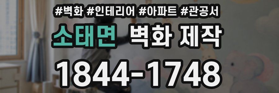 소태면 벽화 제작