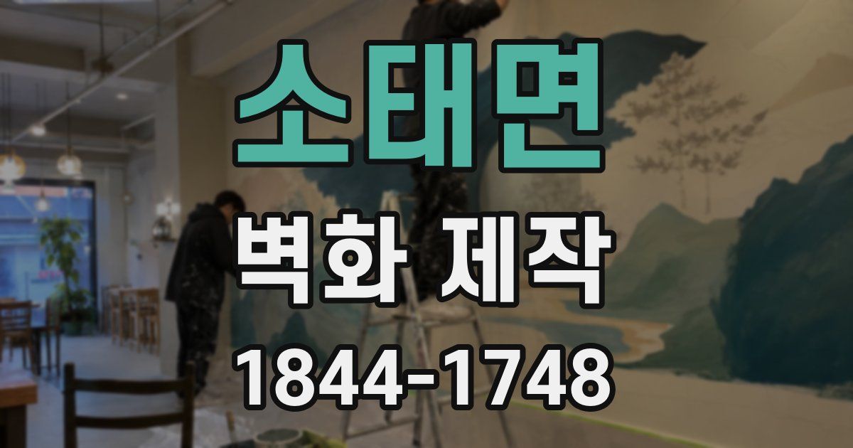 소태면 벽화 제작