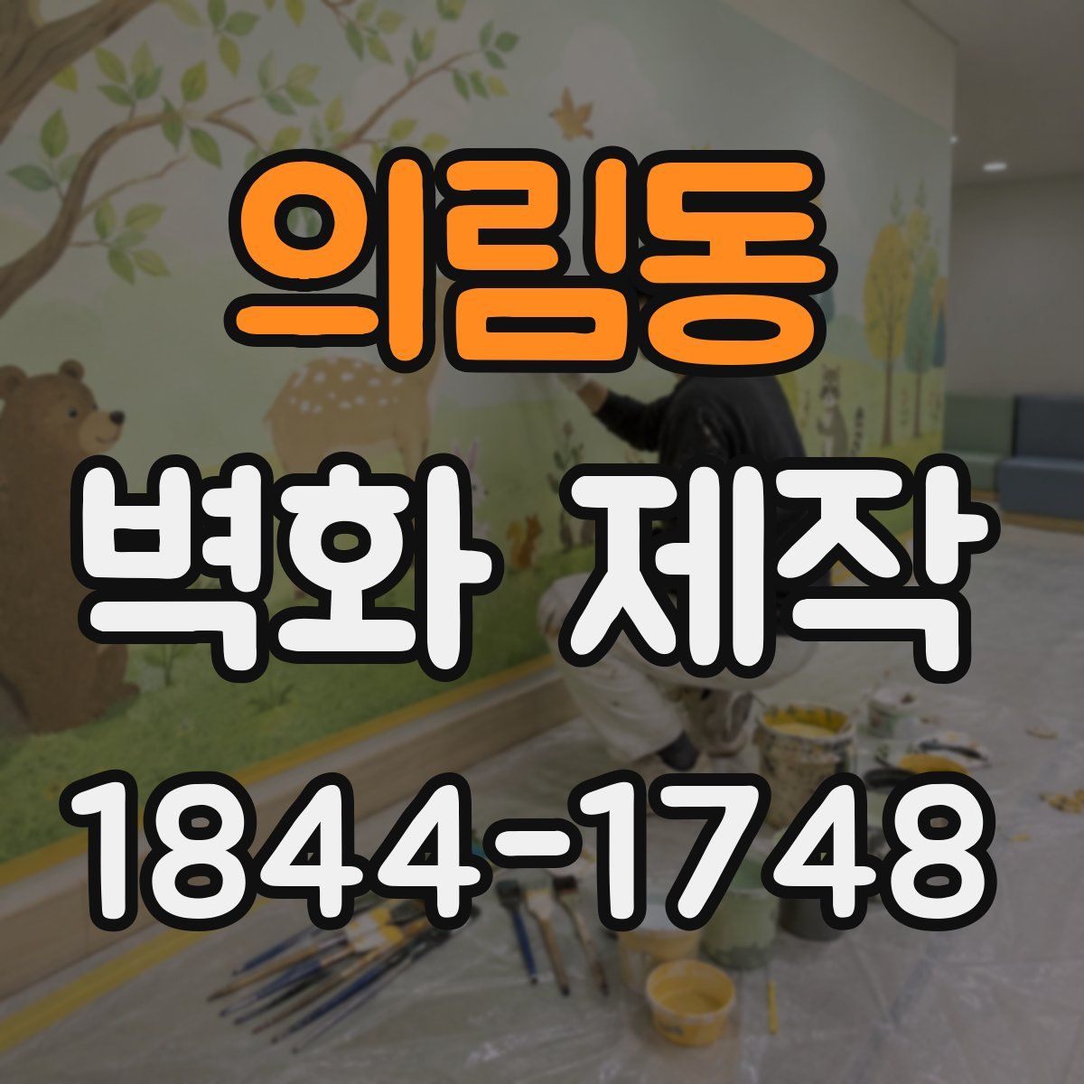 의림동 벽화 제작