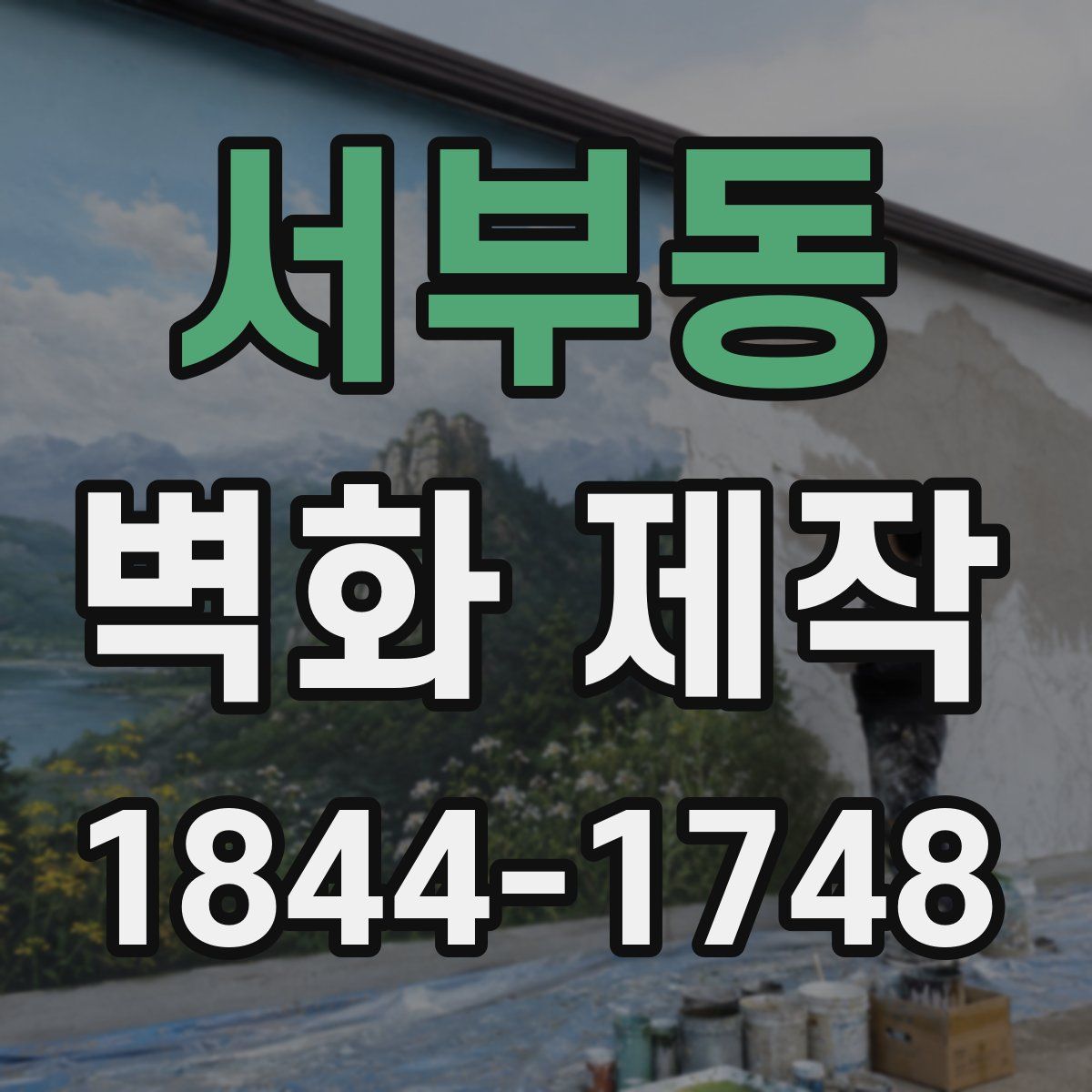 서부동 벽화 제작