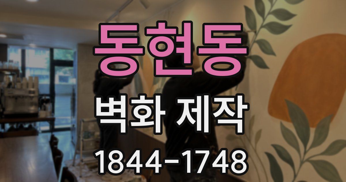동현동 벽화 제작