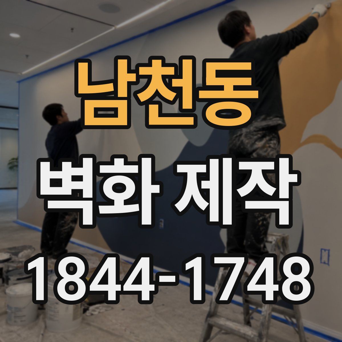 남천동 벽화 제작