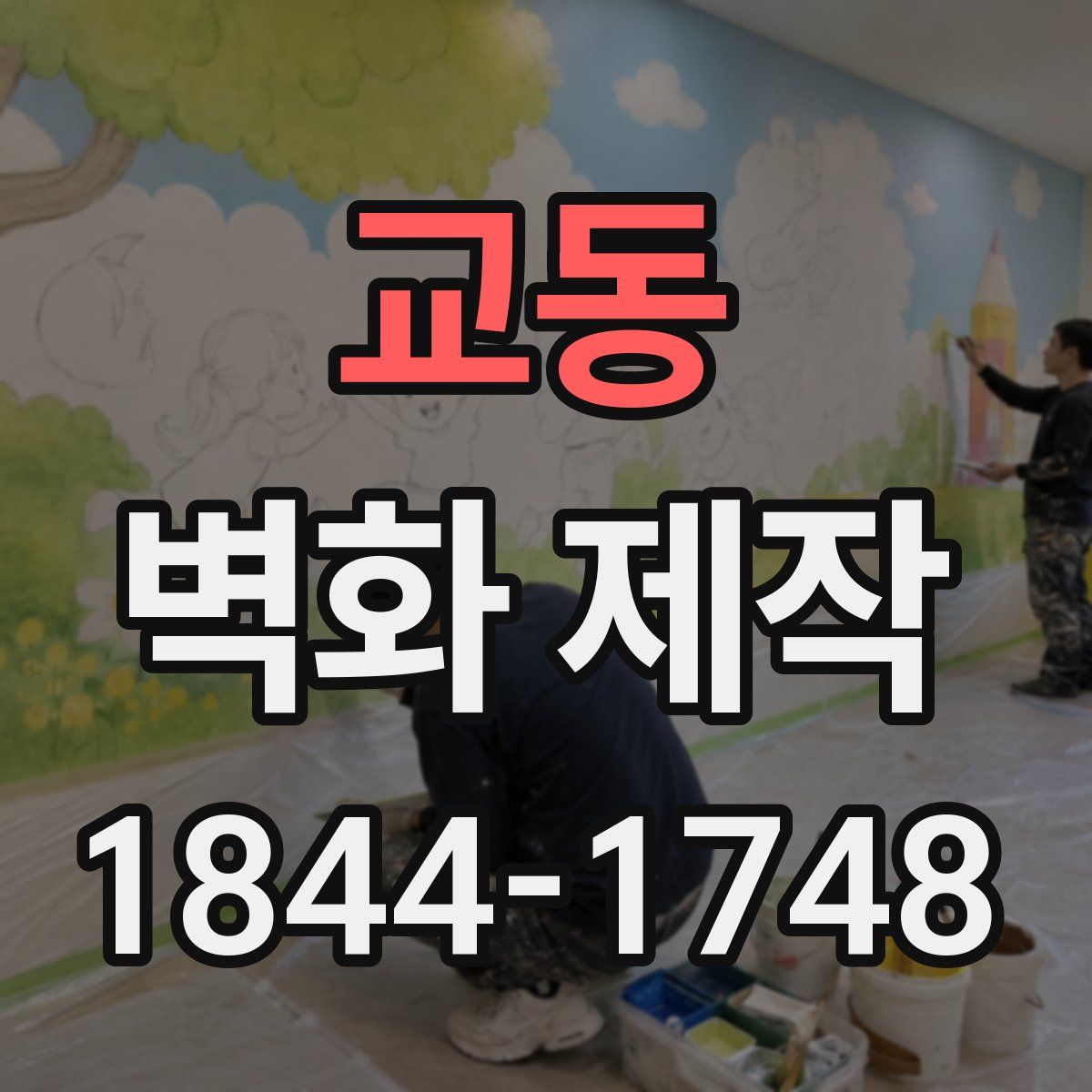 교동 벽화 제작