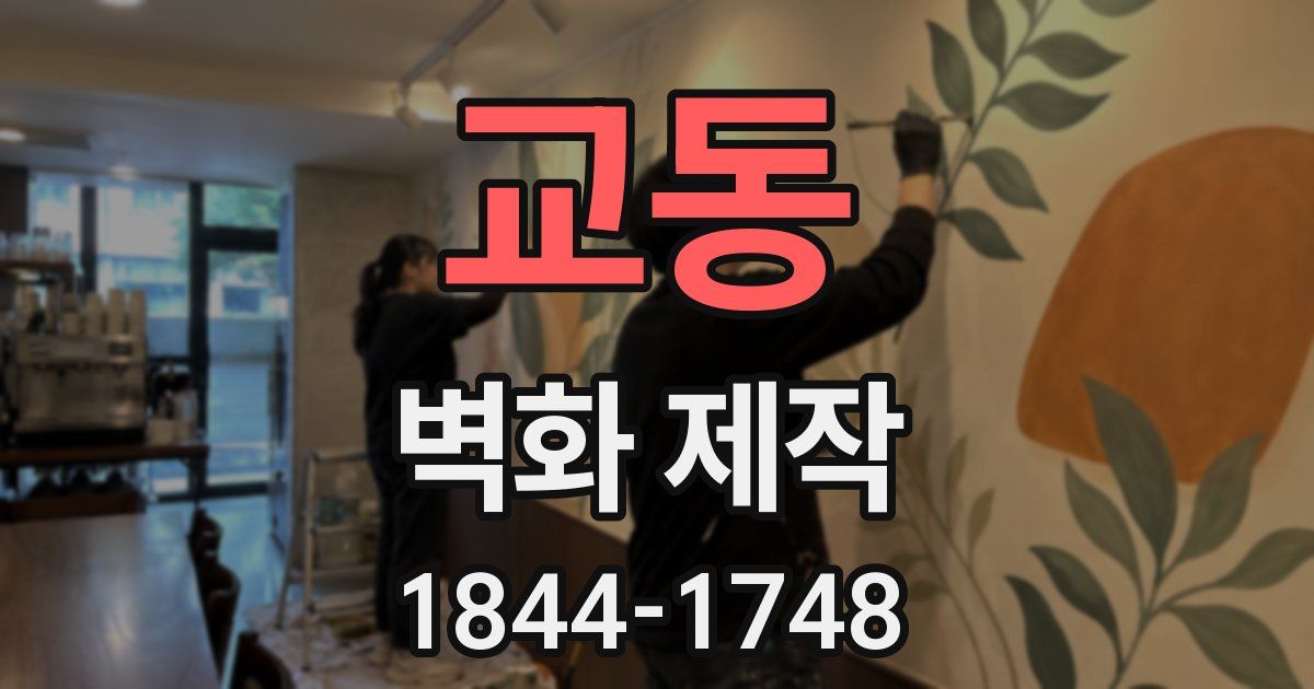 교동 벽화 제작
