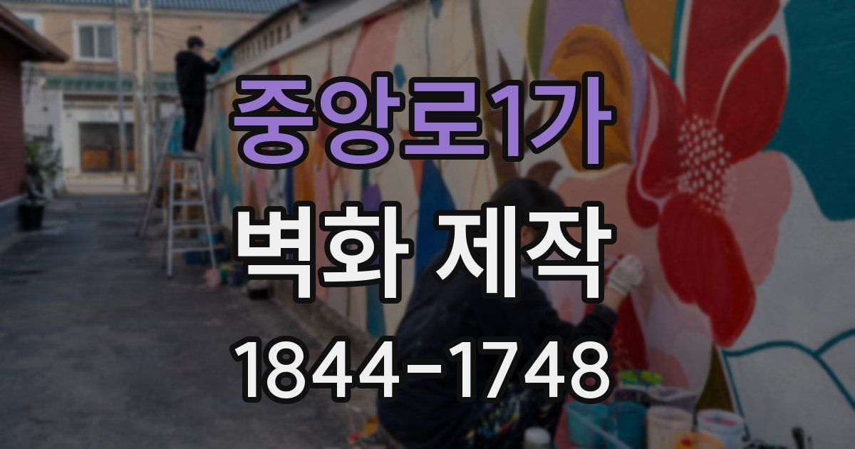 중앙로1가 벽화 제작