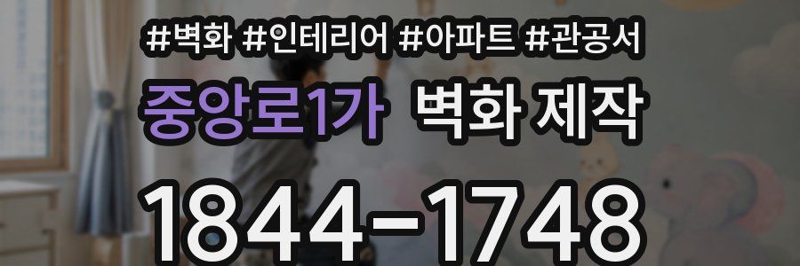 중앙로1가 벽화 제작