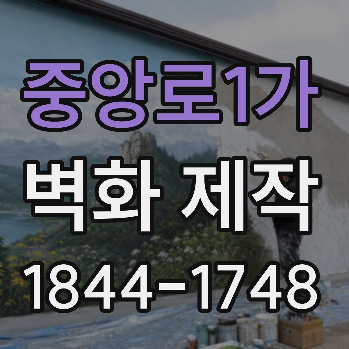 중앙로1가 벽화 제작
