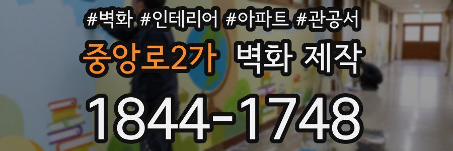 중앙로2가 벽화 제작