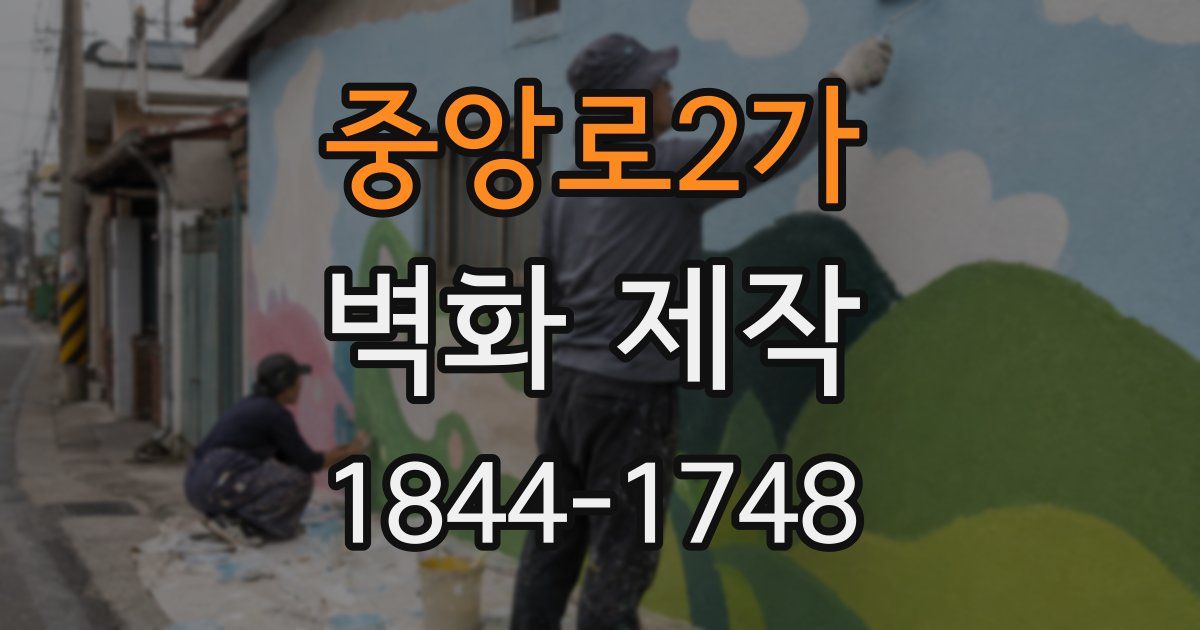 중앙로2가 벽화 제작