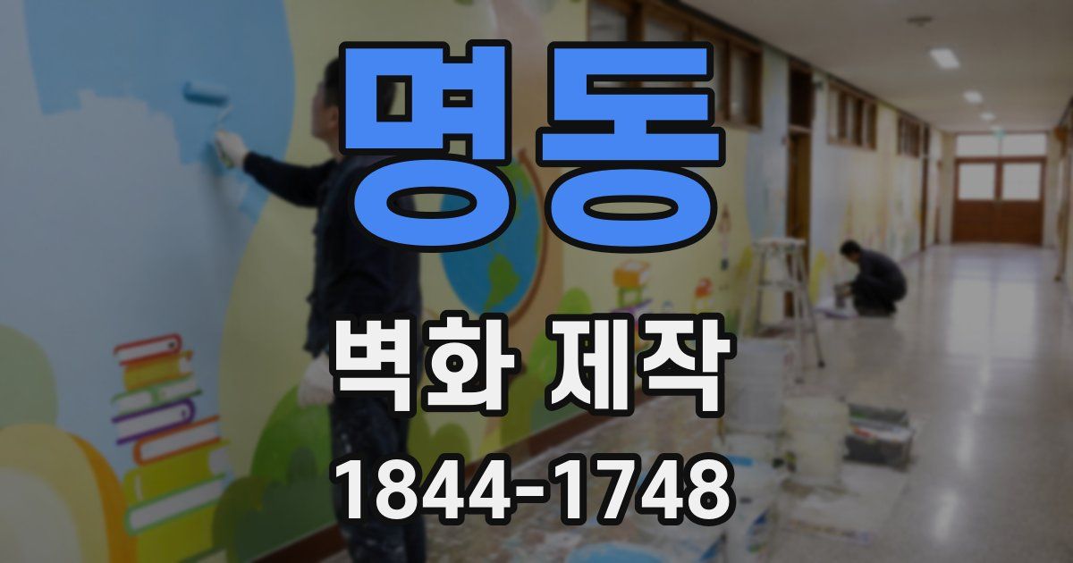 명동 벽화 제작