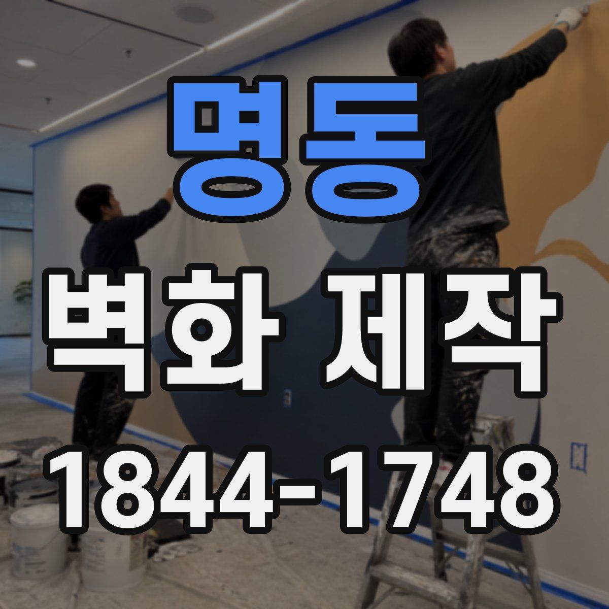 명동 벽화 제작