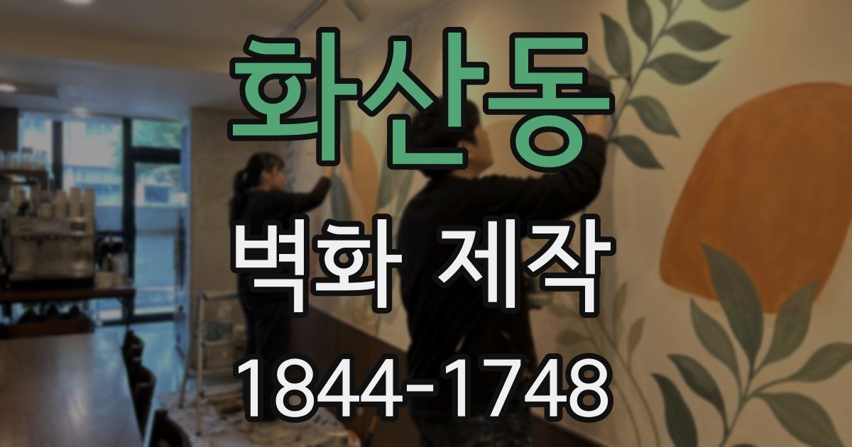 화산동 벽화 제작
