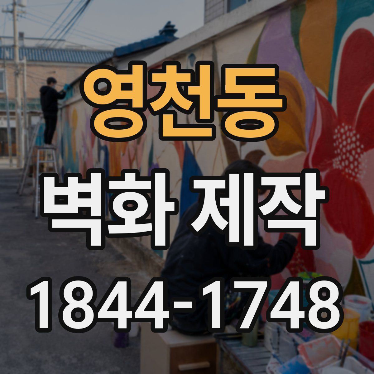 영천동 벽화 제작