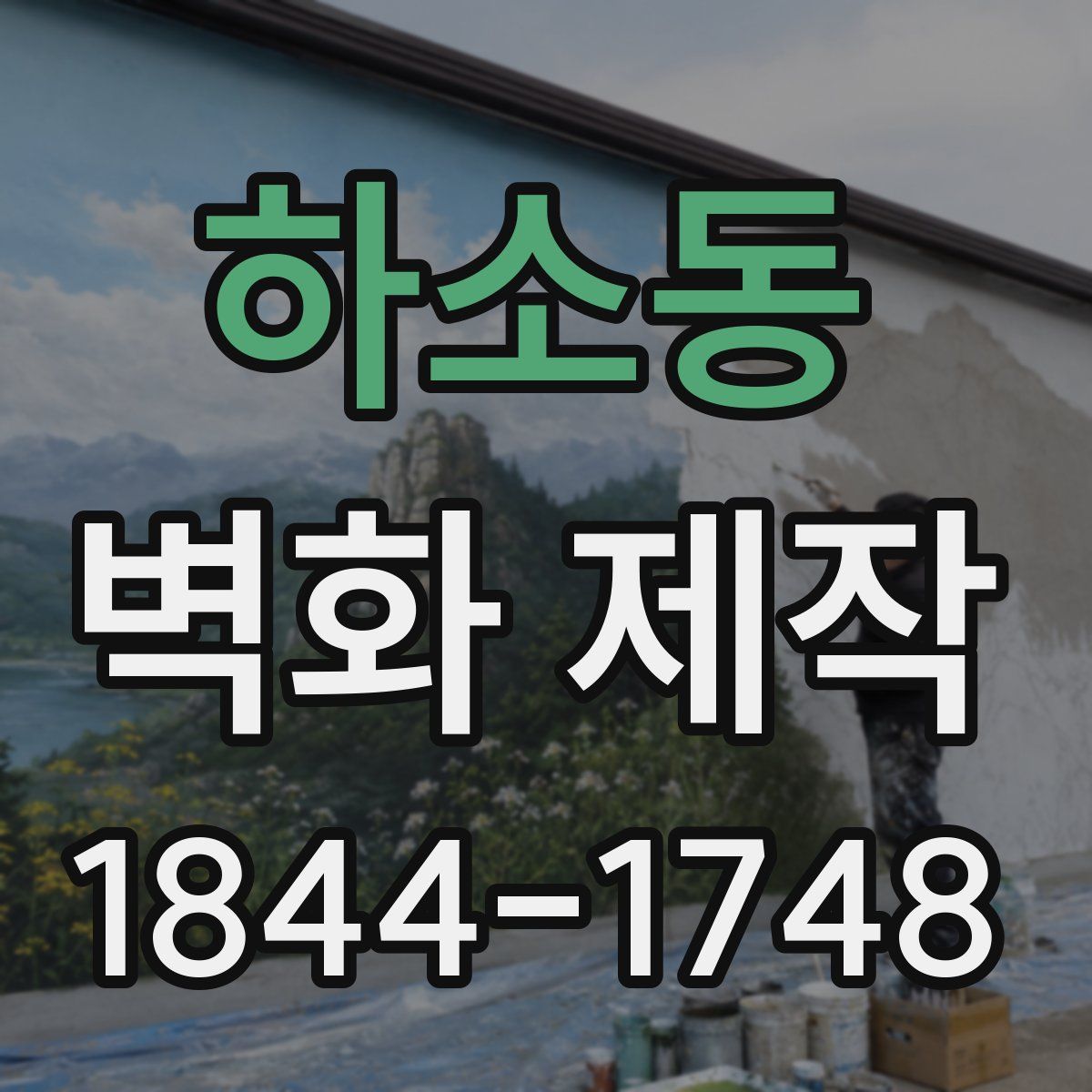 하소동 벽화 제작