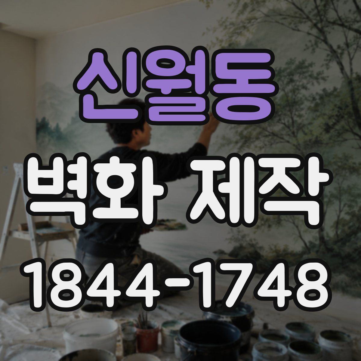 신월동 벽화 제작