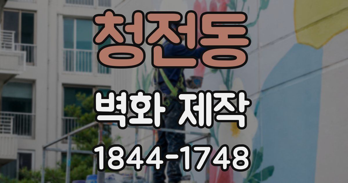 청전동 벽화 제작