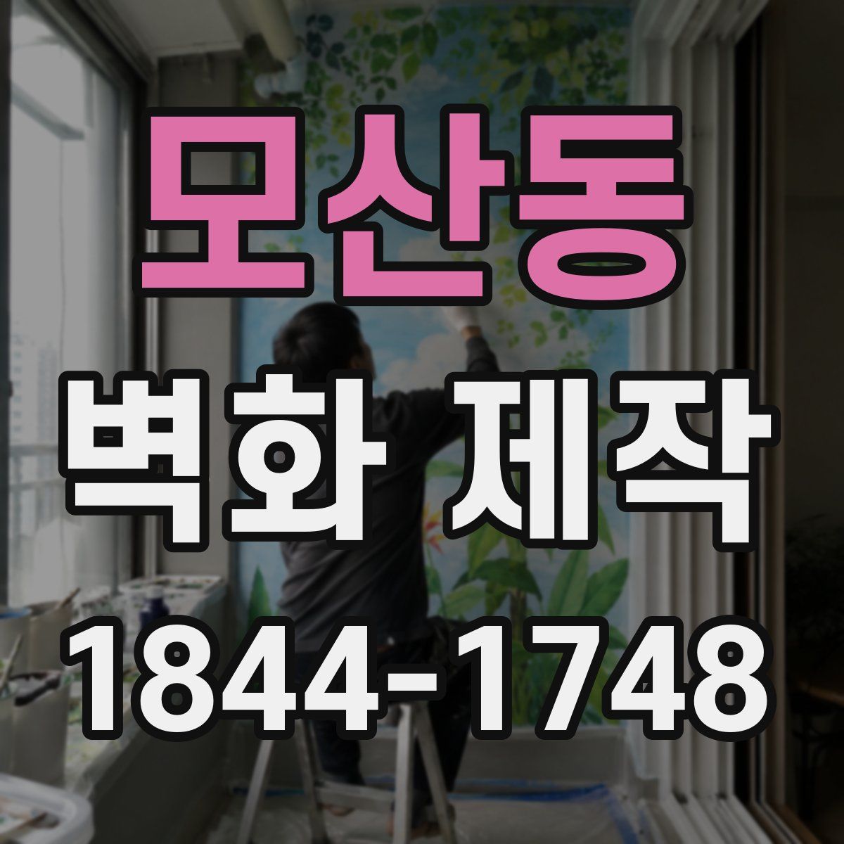 모산동 벽화 제작