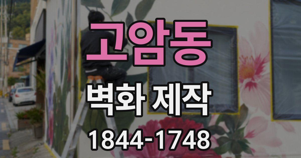 고암동 벽화 제작