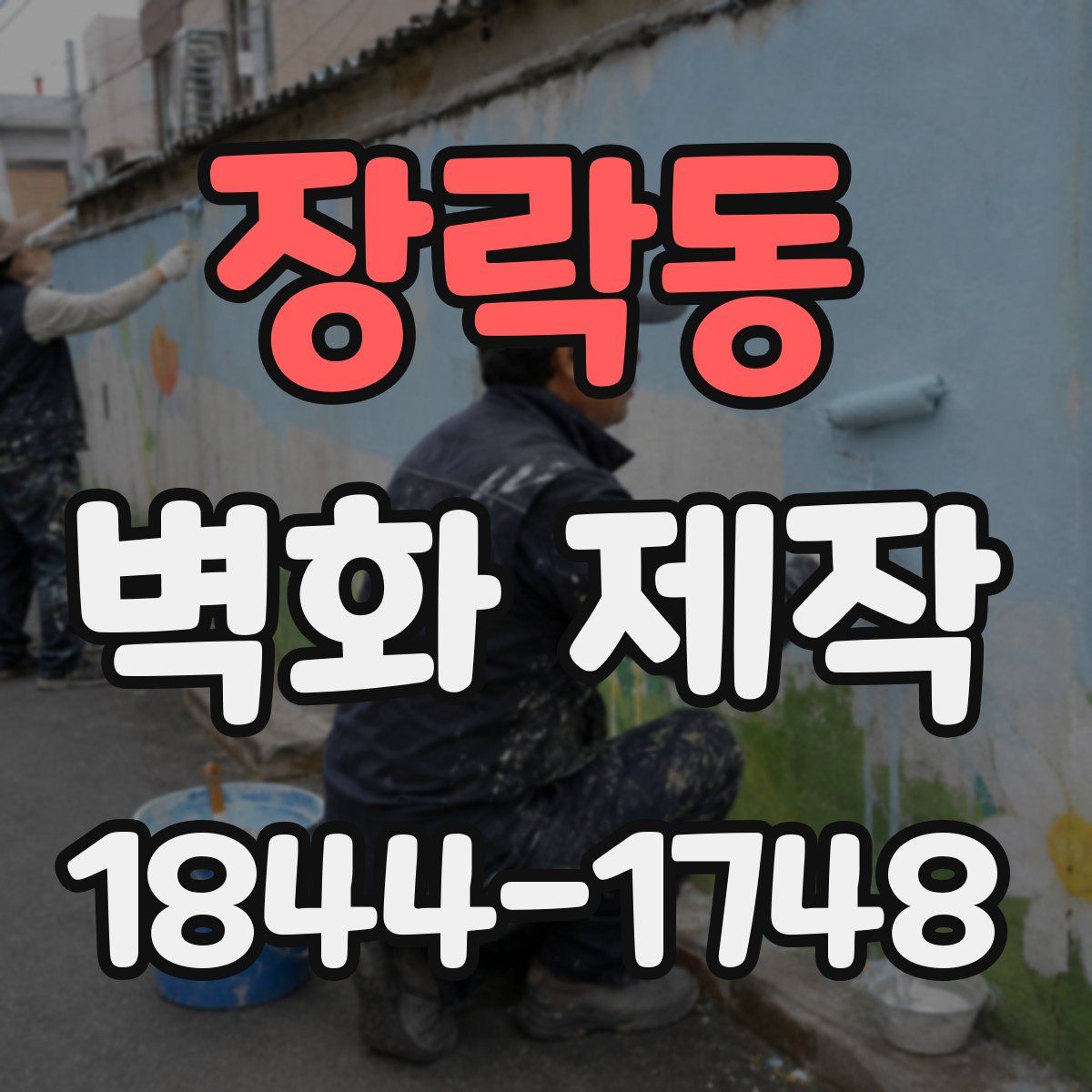 장락동 벽화 제작