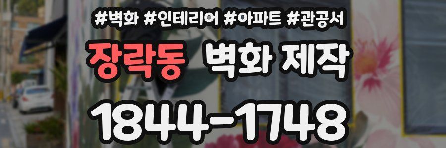 장락동 벽화 제작