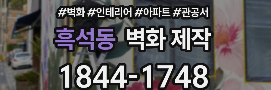 흑석동 벽화 제작