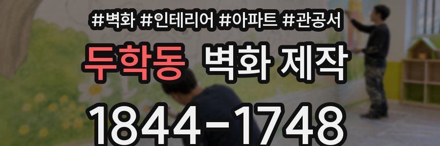 두학동 벽화 제작