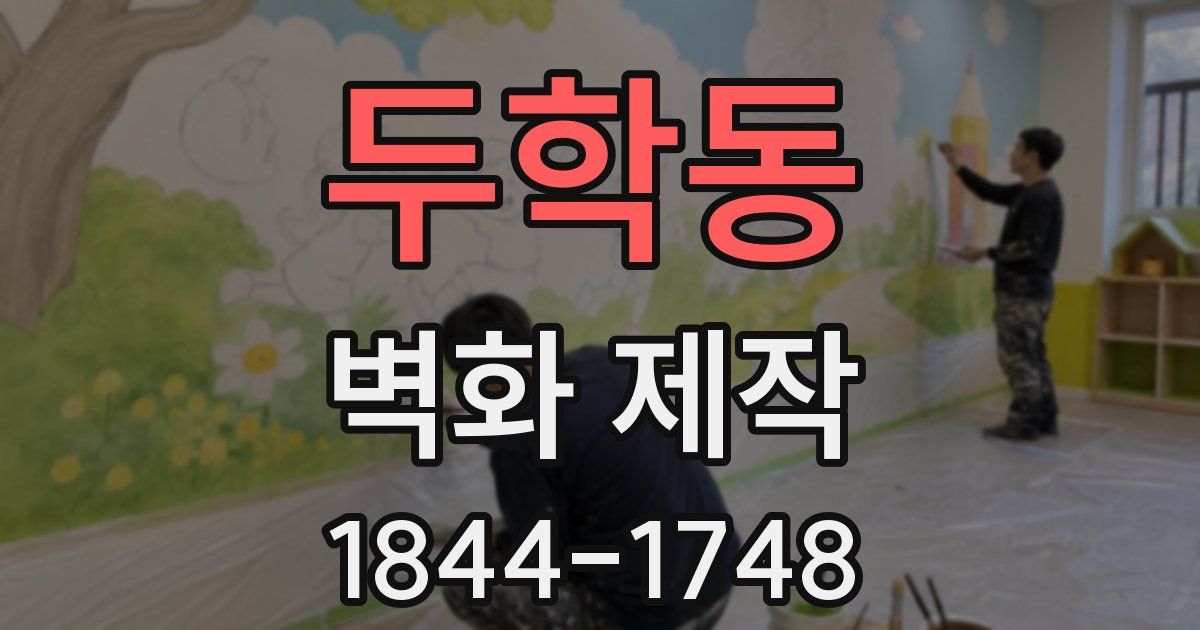 두학동 벽화 제작