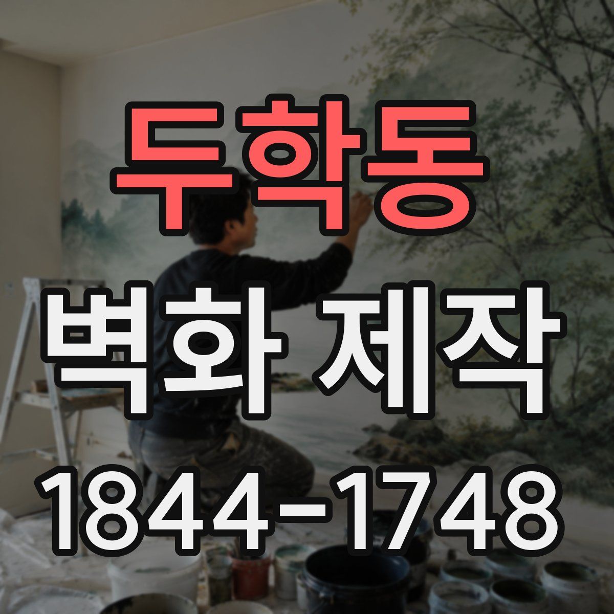 두학동 벽화 제작