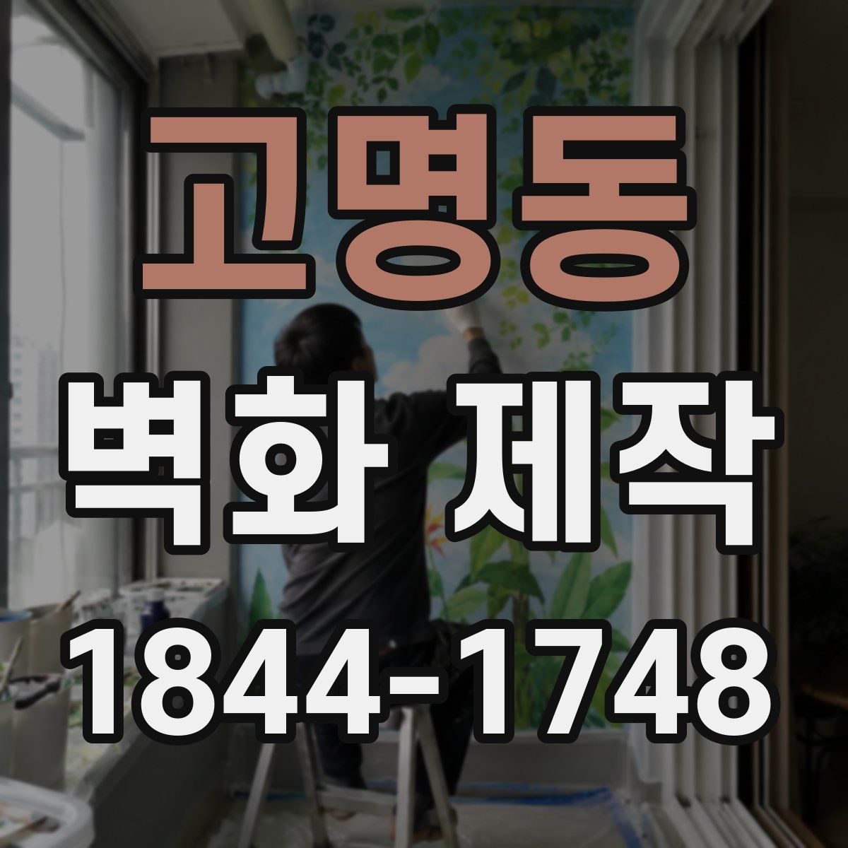 고명동 벽화 제작