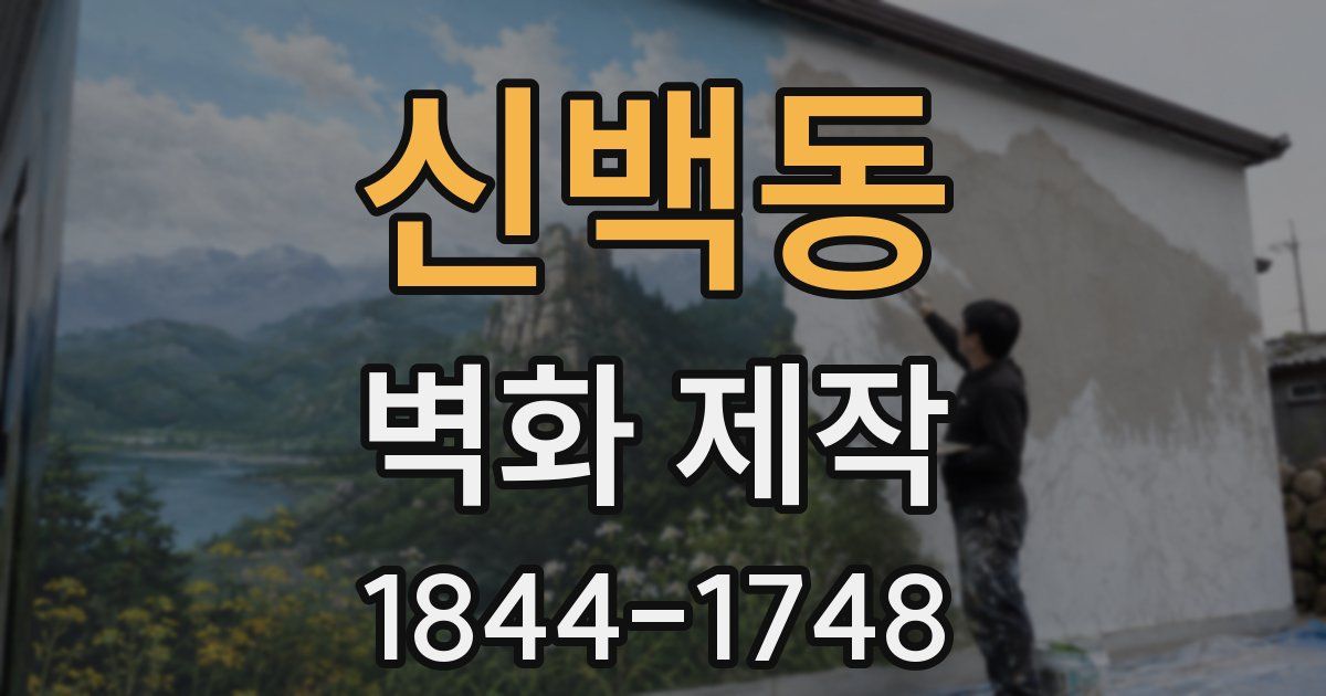 신백동 벽화 제작