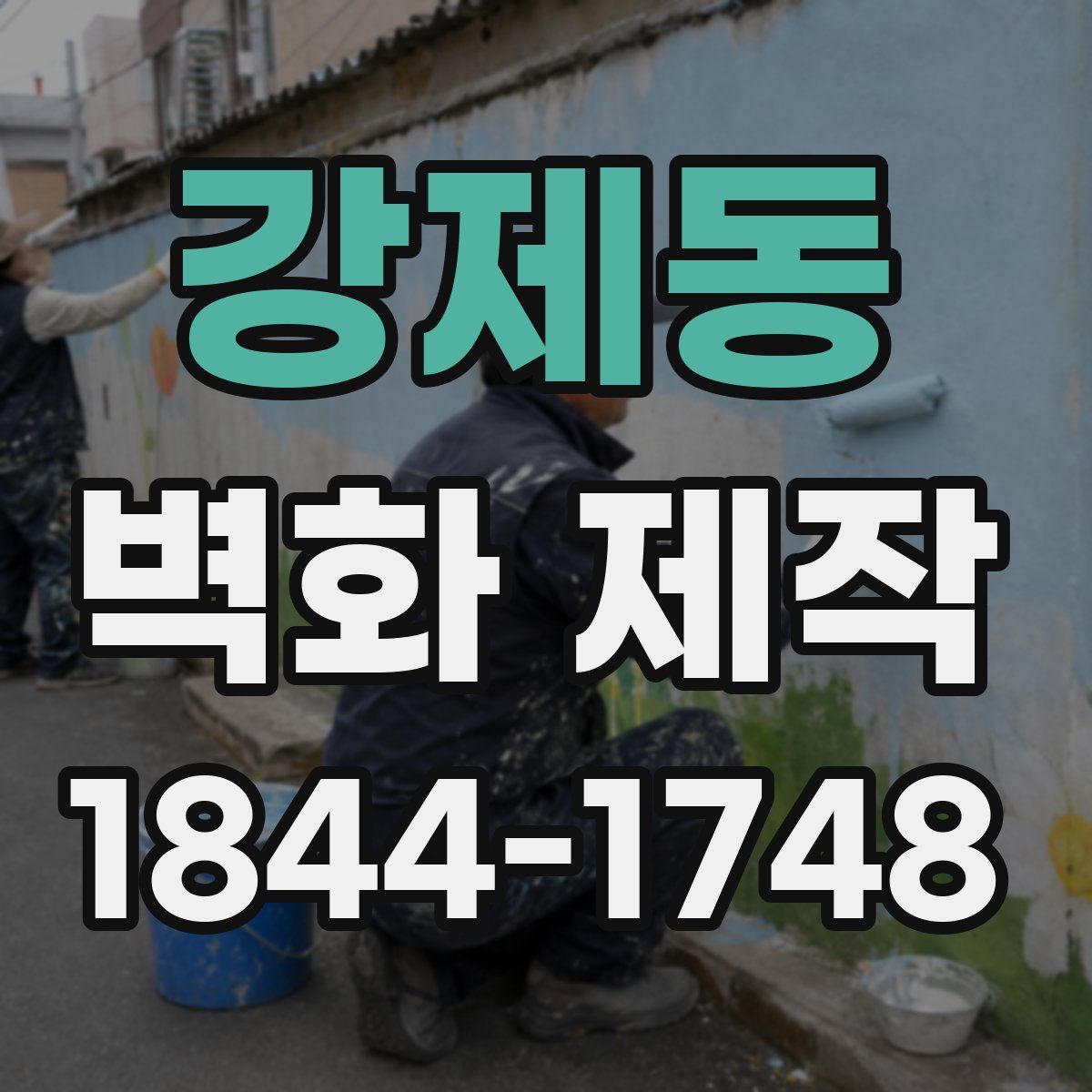 강제동 벽화 제작