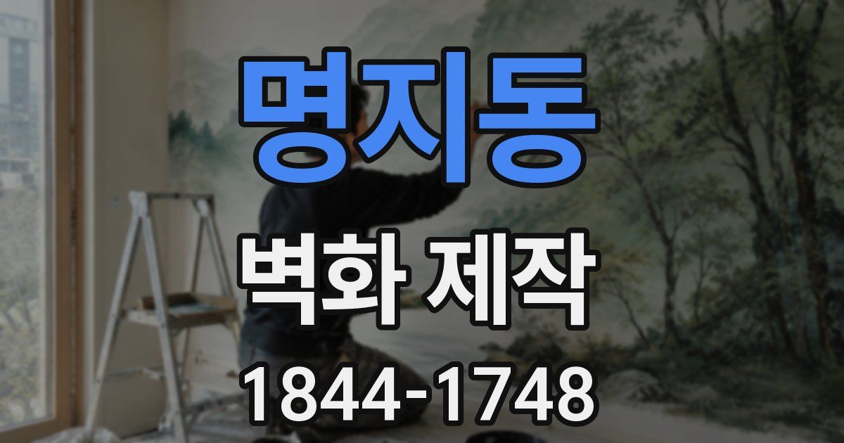 명지동 벽화 제작