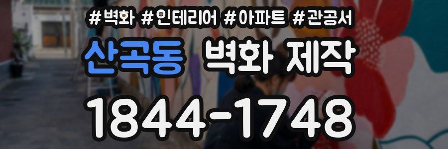 산곡동 벽화 제작