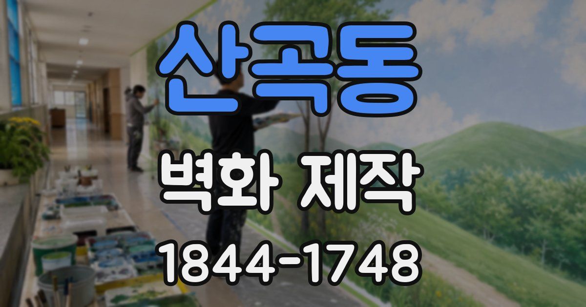 산곡동 벽화 제작