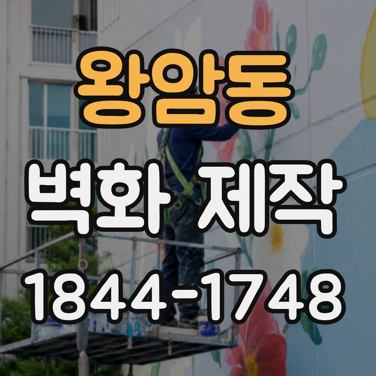 왕암동 벽화 제작