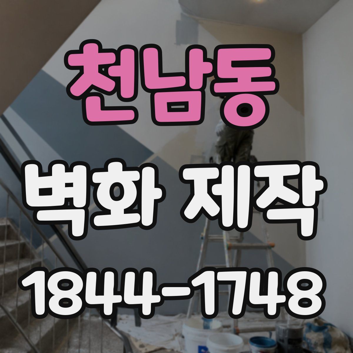 천남동 벽화 제작