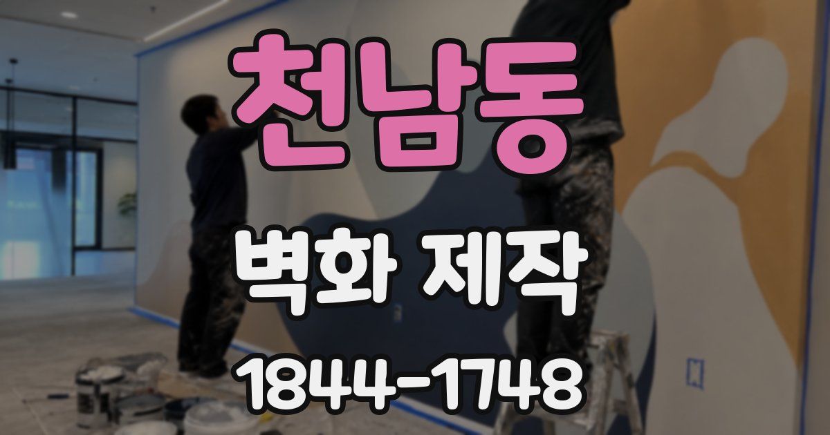 천남동 벽화 제작