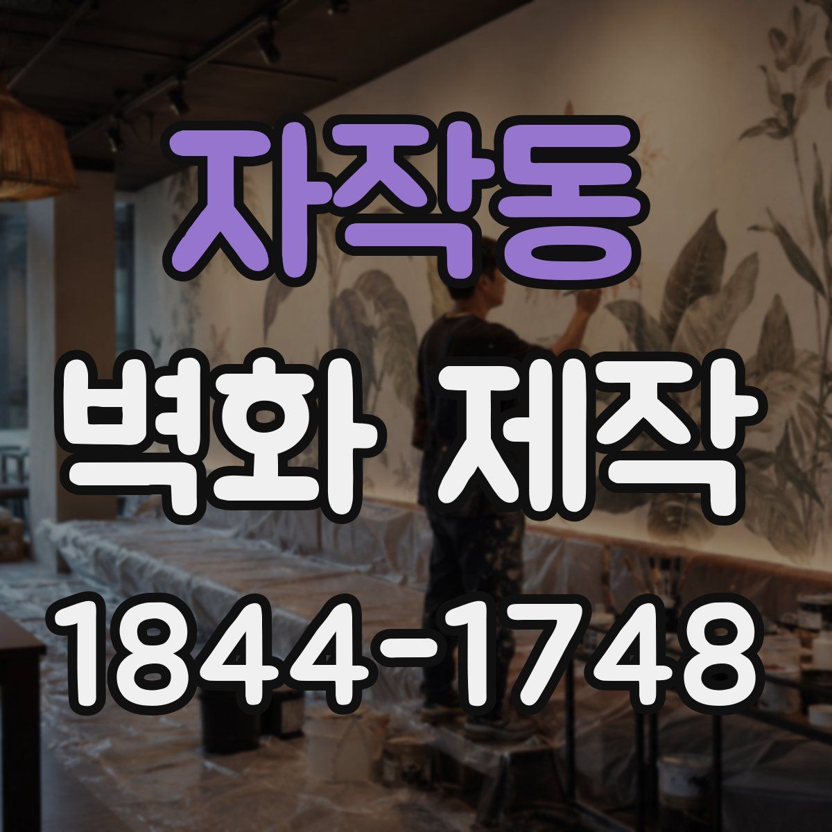자작동 벽화 제작