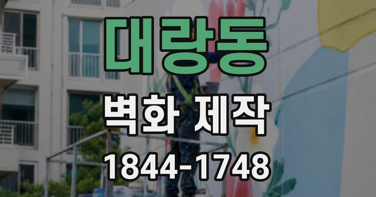 대랑동 벽화 제작