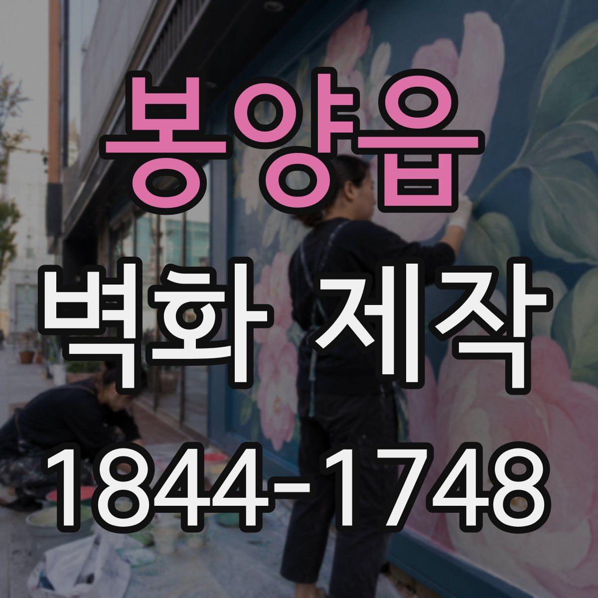 봉양읍 벽화 제작