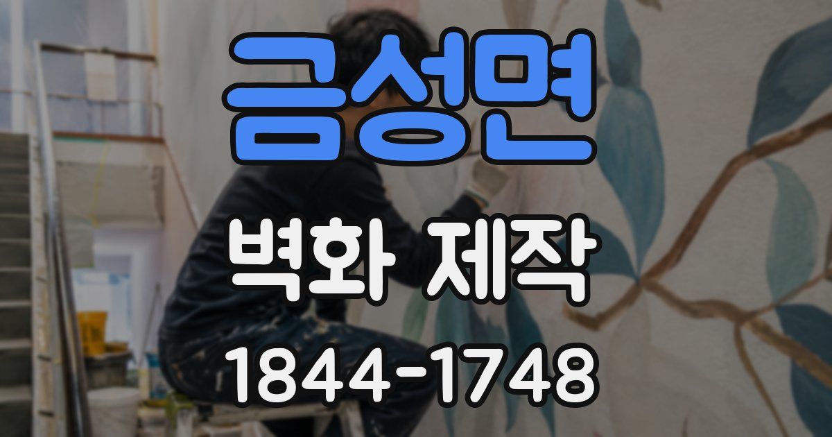 금성면 벽화 제작