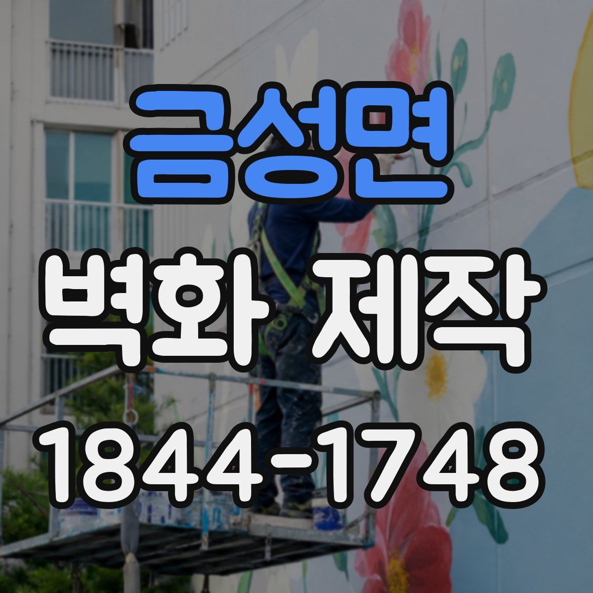 금성면 벽화 제작