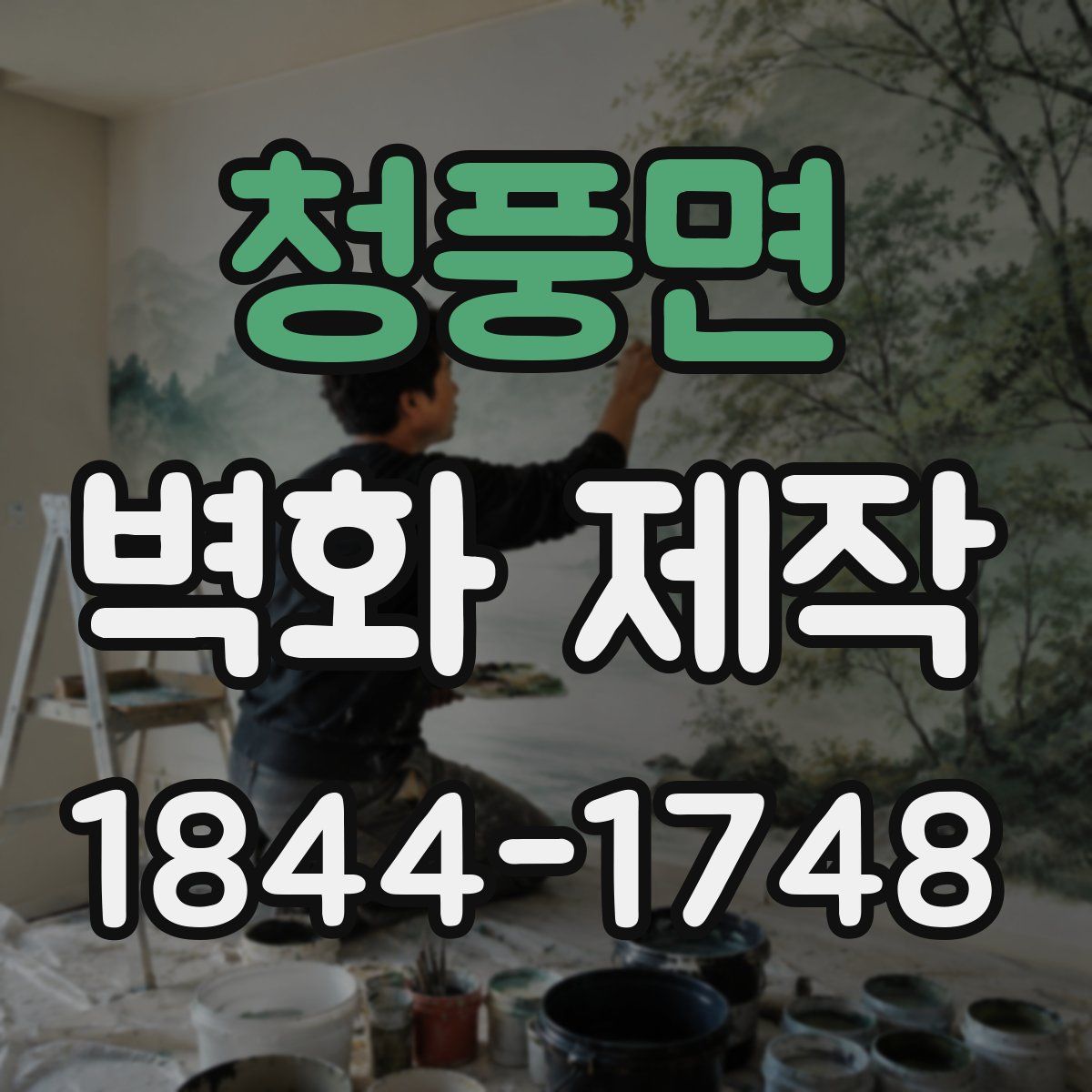 청풍면 벽화 제작