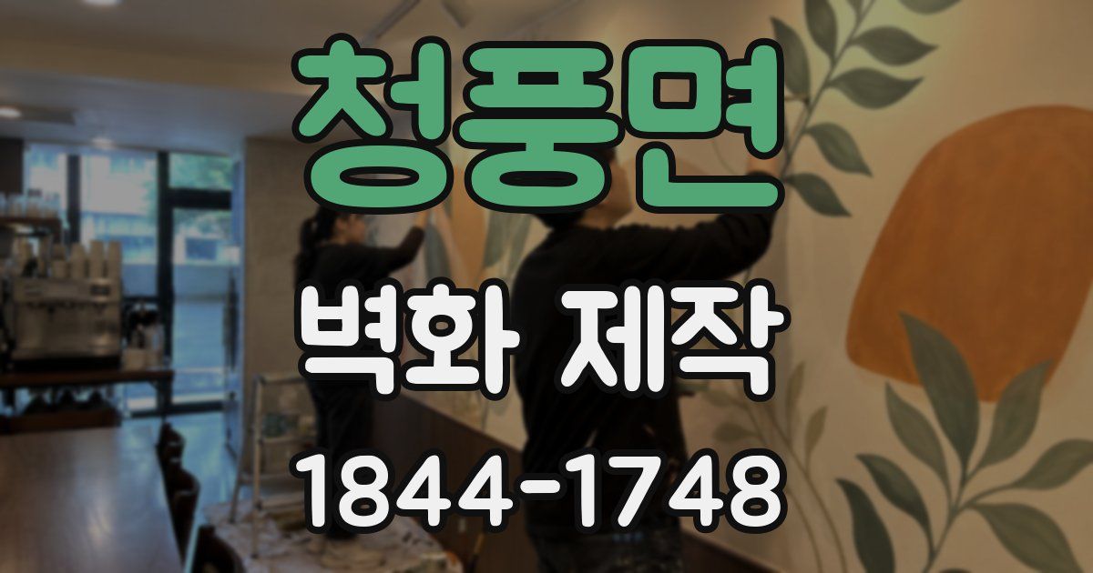 청풍면 벽화 제작