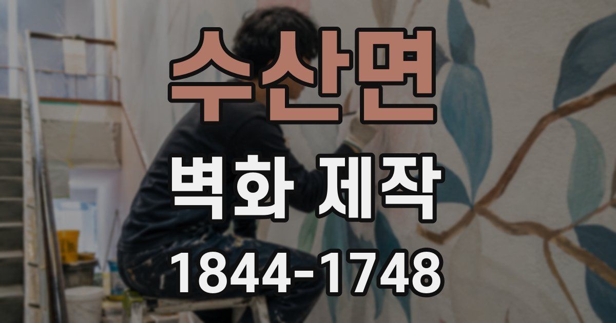 수산면 벽화 제작