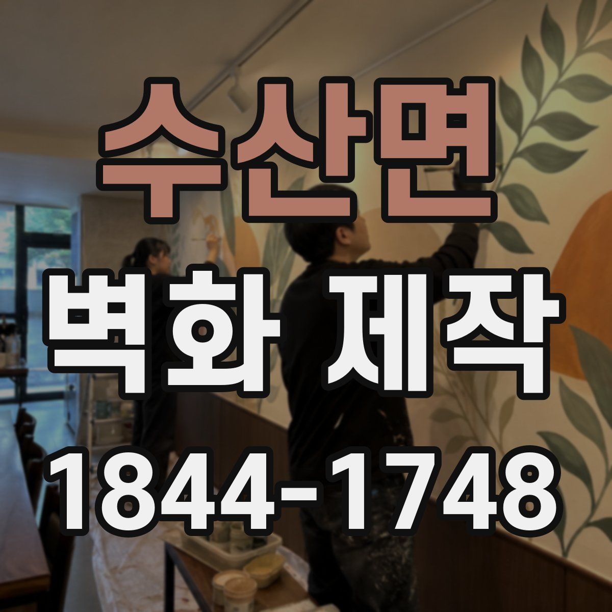 수산면 벽화 제작