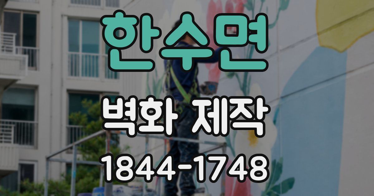 한수면 벽화 제작