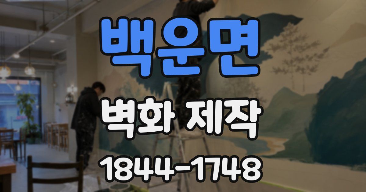 백운면 벽화 제작
