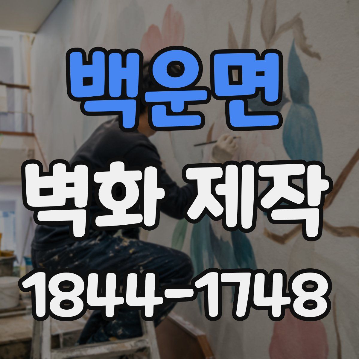 백운면 벽화 제작