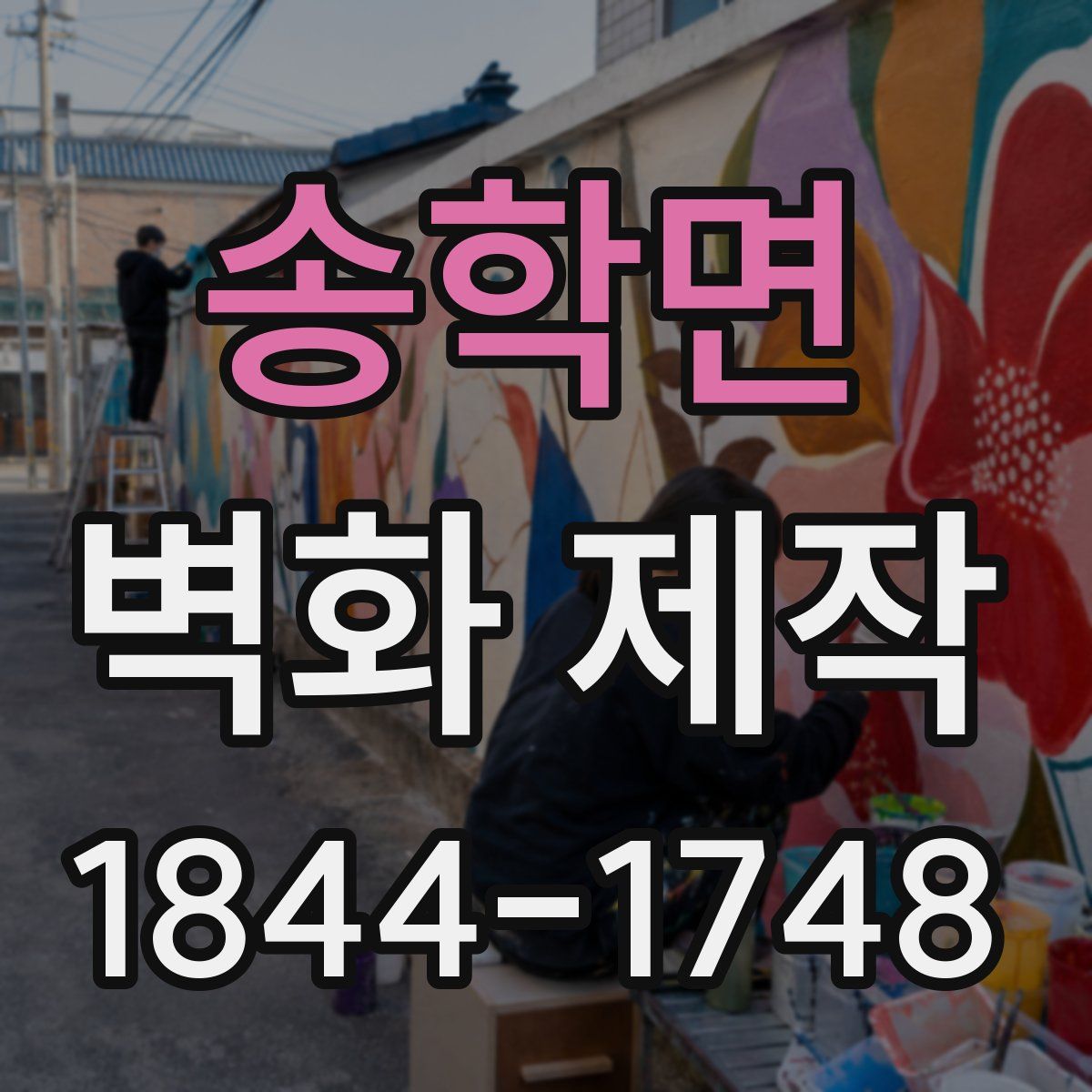 송학면 벽화 제작